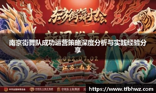 南京街舞队成功运营策略深度分析与实践经验分享