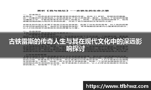 古铁雷斯的传奇人生与其在现代文化中的深远影响探讨