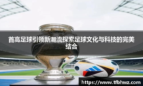 首高足球引领新潮流探索足球文化与科技的完美结合