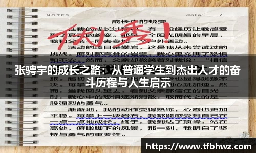 张骋宇的成长之路：从普通学生到杰出人才的奋斗历程与人生启示